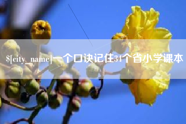 巴中一个口诀记住34个省小学课本