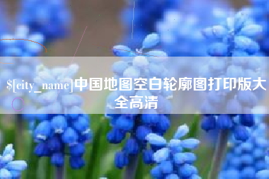巴中中国地图空白轮廓图打印版大全高清