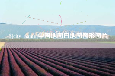巴中中国地图白地图图形图片