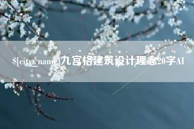 巴中九宫格建筑设计理念20字AI