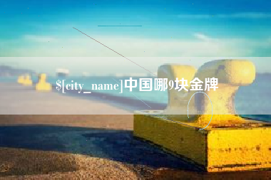 巴中中国哪9块金牌