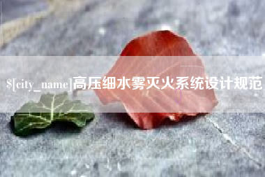 巴中高压细水雾灭火系统设计规范