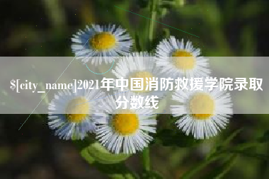巴中2021年中国消防救援学院录取分数线