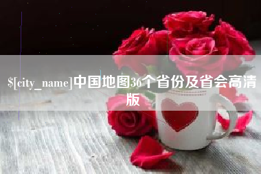 巴中中国地图36个省份及省会高清版