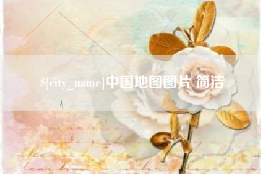 巴中中国地图图片 简洁