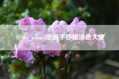巴中地图手抄报涂色大全