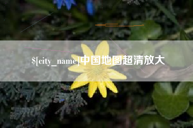 巴中中国地图超清放大