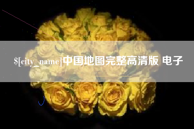 巴中中国地图完整高清版 电子