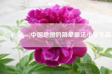 巴中中国地图的简单画法小学生版