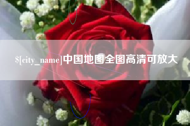 巴中中国地图全图高清可放大