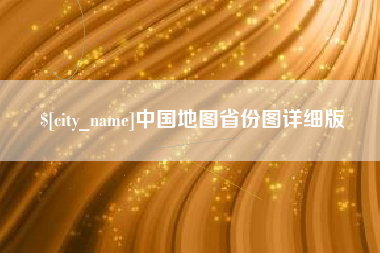 巴中中国地图省份图详细版