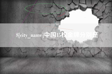 巴中中国15枚金牌分别是