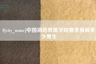 巴中中国消防救援学院要求身高多少男生