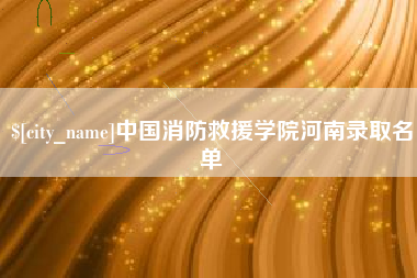 巴中中国消防救援学院河南录取名单