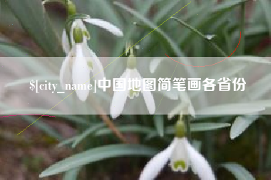 巴中中国地图简笔画各省份