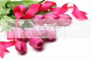 巴中中国地图图片各省份