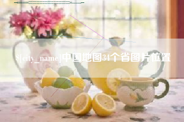 巴中中国地图34个省图片位置