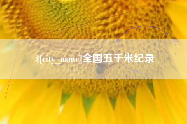 巴中全国五千米纪录