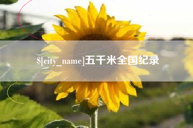 巴中五千米全国纪录