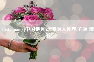 巴中中国地图高清版大图电子版 清晰
