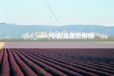 巴中中国福建地形图