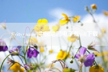 巴中中国地图电子版pdf下载
