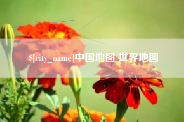 巴中中国地图 世界地图