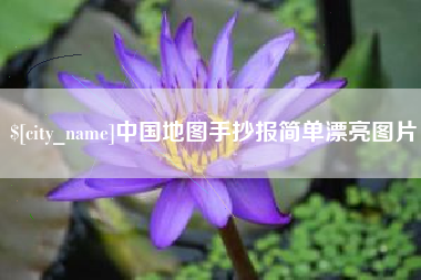 巴中中国地图手抄报简单漂亮图片
