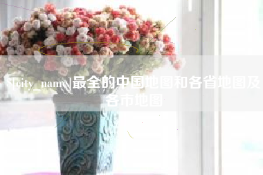 巴中最全的中国地图和各省地图及各市地图