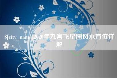 巴中2020年九宫飞星图风水方位详解