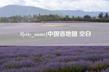 巴中中国省地图 空白
