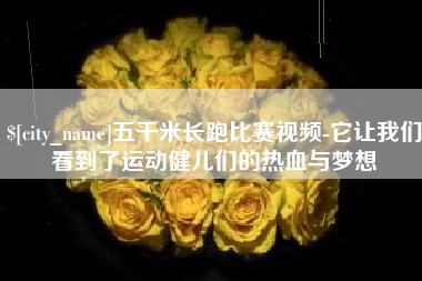 巴中五千米长跑比赛视频-它让我们看到了运动健儿们的热血与梦想