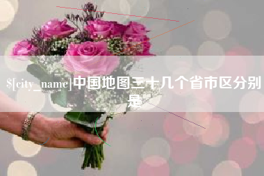 巴中中国地图三十几个省市区分别是