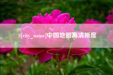 巴中中国地图高清晰度