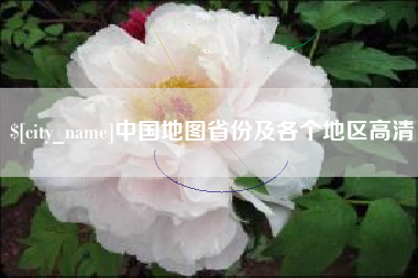 巴中中国地图省份及各个地区高清