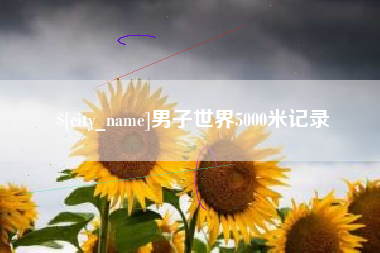 巴中男子世界5000米记录