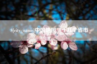 巴中中国地图三十几个省市