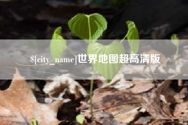 巴中世界地图超高清版