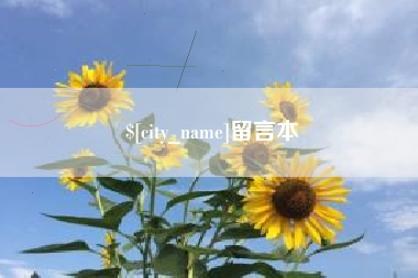 巴中留言本