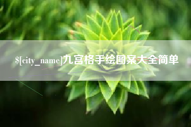 巴中九宫格手绘图案大全简单