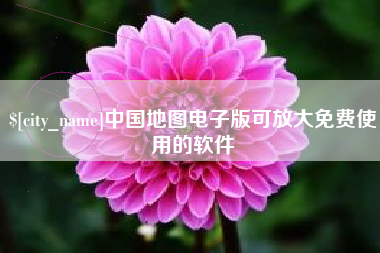 巴中中国地图电子版可放大免费使用的软件