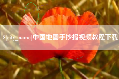 巴中中国地图手抄报视频教程下载