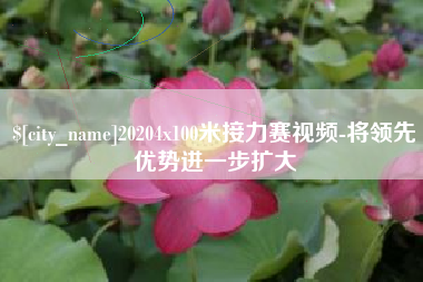 巴中20204x100米接力赛视频-将领先优势进一步扩大