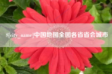 巴中中国地图全图各省省会城市