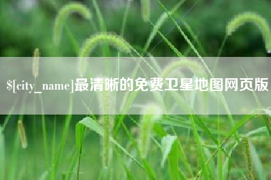 巴中最清晰的免费卫星地图网页版