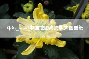巴中中国地图高清版大图壁纸