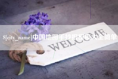 巴中中国地图手抄报模板大全简单