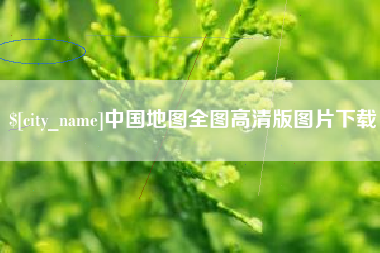 巴中中国地图全图高清版图片下载