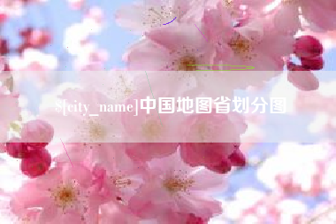 巴中中国地图省划分图