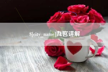 巴中九宫讲解
